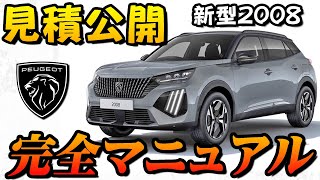 【新型車】プジョー新型2008見積公開＆完全解説まとめ！！ マイナーチェンジなのに劇的進化！！納期はいつ！？この車は人気でそうな予感！！ [upl. by Enyamert]