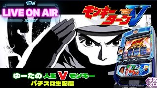 【LモンキーターンV】艇王シナリオを掴み取る！！！Vモンキーかまふぞ！【ゆーたの人生Vモンキー配信6日目】 [upl. by Stroup542]