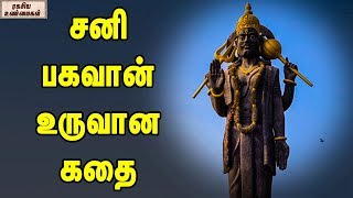 The origin of Lord Shani  Unknown Facts Tamil [upl. by Ardy]