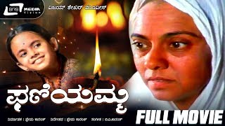 Phaniyamma – ಫಣಿಯಮ್ಮ Kannada Full Movie  L V Sharadha  Baby Prathima Art Movie [upl. by Allit]