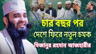 চার বছর পরে দেশে ফিরে আজহারীর নতুন ওয়াজ মিজানুর রহমান আজহারী mizanur Rahman azhari new waz 2024 [upl. by Drolet815]