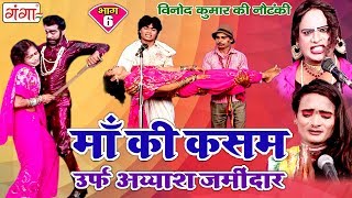 माँ की कसम भाग6  New Bhojpuri Nautanki 2018  Vinod Kumar Notanki Program [upl. by Carlo108]