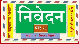 Nepali Class 9  Nibedan निवेदन पूरा अभ्यास सहित Lesson 4 PLR Education [upl. by Dewhirst269]