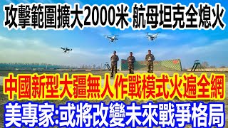 攻擊範圍擴大2000米，航母坦克全熄火，中國新型大疆無人作戰模式火遍全網，美專家：或將改變未來戰爭格局 [upl. by Hardie]