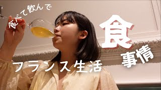 【フランス生活】食べて飲んで、、、。日本食恋しくてうどんを打ったりワインを飲みに行ったりするフランス生活。 [upl. by Marylin]