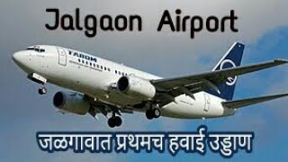 Jalgaon Airport Full Review जळगावमधून प्रथमच विमानाचे उड्डाणJalgaon Aeroplane [upl. by Kenway114]