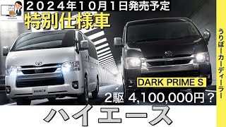 【新型ハイエース】トヨタ最新情報★特別仕様車で商品力UP★フルモデルチェンジはいつ？ダークプライムS【2024年10月1日発売】TOYOTA NEW HIACE 2024 [upl. by Yajnas254]