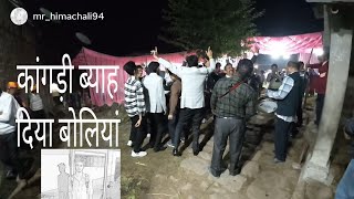 kangri vyah diya boliyan  कांगड़ी ब्याह दिया बोलियां  paharisongvideo kangra himachalpradesh [upl. by Argela]