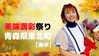 アンコールの中学生がめんこい‼️第12回おがわら湖 美味満彩祭り2022108土 in 東北町【後半】／juri [upl. by Trudnak757]