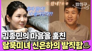 밥친구 김종민 집엔 여자의 흔적이 가득하다 김종민 과거 연애사 최초공개  잘살아보세 98회 [upl. by Dessma]