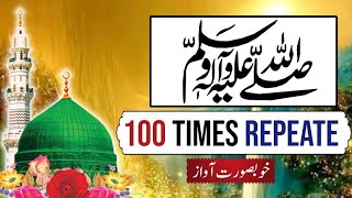 Darood Sharif 100 times repeatesallallahu alayhi wa alayhi vasllam 100 Timesbeautiful voice [upl. by Lerraj]