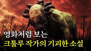 영화처럼 보는 크툴루 작가의 기괴한 공포 소설 러브크래프트우주에서 온 색채 [upl. by Lecram]