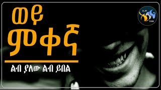 ወይ ምቀኛ  ልብ ያለው ልብ ይበል  ElafTube [upl. by Ches799]