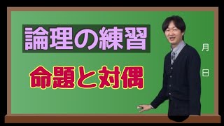 高校数学「命題と対偶」後迫先生【大学受験】 [upl. by Nanreik]