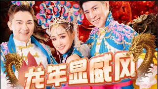 2024 【龙年显威风】Angeline阿妮｜黄铭德｜尾尾｜三王显威风｜Official 4k MV [upl. by Herzberg325]