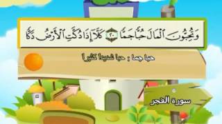 Learn the Quran for children  Surat 089 AlFajr The Daybreak [upl. by Ahswat625]