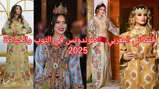 أخر مكاين في القفطان المغربي 🇲🇦2025أخر ماهو دارج في الثوب والخياطة والألوان caftan marocain 2025 [upl. by Yanat829]