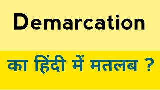 Demarcation meaning in hindi  Demarcation ka matlab kya hota hai [upl. by Neelat]