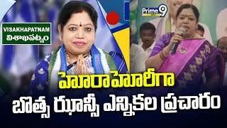 హోరాహోరీగా బొత్స ఝాన్సీ ఎన్నికల ప్రచారం  Botsa Jhansi election campaign  prime9 [upl. by Ymeon]