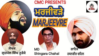 ਮਰਜੀਵੜੇ  MARJEEVRE  Hasanvir Chahal  Gurmail Singh Rureke  CMC [upl. by Ahseki]