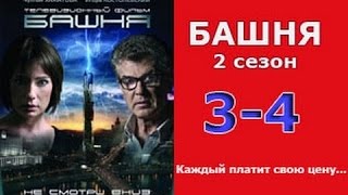 Башня 2 сезон 3  4 серия 2016 русские триллеры 2016 russkie filmy thriller 2016 [upl. by Otrebilif473]