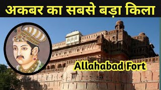 अकबर का सबसे बड़ा किला quotAllahabad Fortquot  Allahabad Fort History In Hindi [upl. by Grant68]