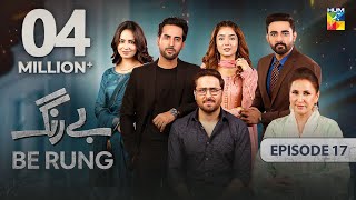 Be Rung  Episode 17  5th August 2024   Sukaina Khan amp Haroon Shahid   HUM TV [upl. by Adolphus]