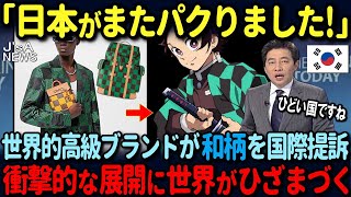 【海外の反応】「日本人は狂っている！」世界的高級ブランドが伝統的な和柄を提訴！その後まさかの展開に世界中が絶句した状況 [upl. by Dickinson639]