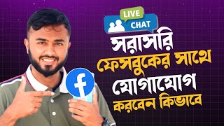 ফেসবুকের সাথে সরাসরি যোগাযোগ করুন।।Contact Facebook Support Team।।Facebook LiveChat Support [upl. by Geffner]