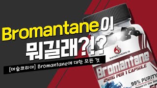 두뇌 부스터 브로멘테인BROMANTANE 설명 영상 [upl. by Carling]