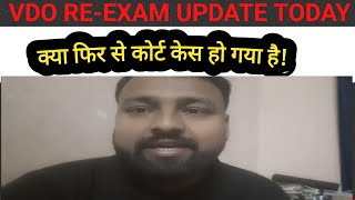 क्या फिर से कोर्ट केस हो गया  VDO REEXAM LATEST UPDATE TODAY [upl. by Annaitat]