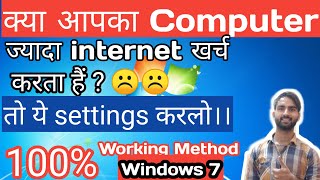 Ab Khulke Internet Chlao  How To Save Internet Data In Windows 7 PC Mai Jyada MB Kyu LagtI Hai [upl. by Bengt]