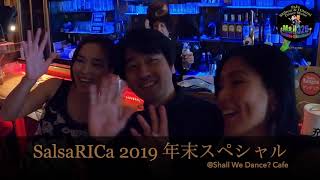 SalsaRica 2019 年末スペシャル  シャルウィダンスカフェ [upl. by Noiroc]