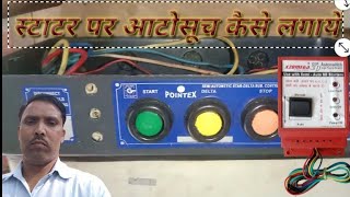 स्टाटर pointex तीन बटन पर आटोसूच कैसे लगायें [upl. by Calabresi435]