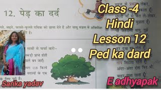 पेड का दर्द हिंदी कविता कक्षा 4 पाठ 12  class 4th hindi lesson 12 ped ka dardreading amp sabdharth [upl. by Harrow]