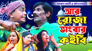 অরিজিনাল ভাদাইমা আসান আলী আর রোজা ভাঙবার কবি । R Roja Vangbar Kobi  Original Vadaima Asan Ali [upl. by Butta256]