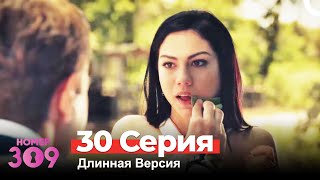 Номер 309 Турецкий Сериал 30 Серия Длинная Версия [upl. by Atikal]