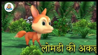 लोमड़ी की अकड़ Hindi cartoonmoral storyHindi cartoon storyHindi moral story [upl. by Neltiac282]