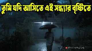 তুমি যদি আসিতে এই সন্ধ্যার বৃষ্টিতে । Noman Videography । গ্রাম বাংলার ভিডিও । Nature View [upl. by Etessil]