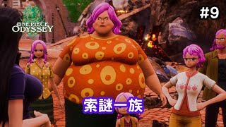 【ONE PIECE 時光旅詩 DLC 舊日絮語】9 繼續前進 解答索謎一族的謎團 [upl. by Anilev]