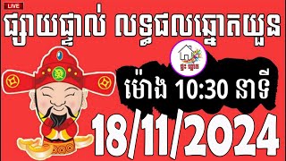 លទ្ធផលឆ្នោតយួន  ម៉ោង 1030 នាទី  ថ្ងៃទី 18112024  ផ្ទះ ឆ្នោត [upl. by Ylus704]