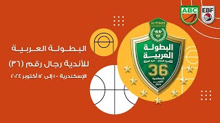 مباراة الاتحاد السكندري وكاظمة الكويتي  البطولة العربية للأندية رجال رقم 36 [upl. by Dianemarie954]