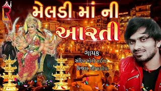 Meldi Maa Ni Aarti  Sandip Soni  New Gujarati Song [upl. by Radburn]