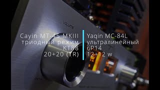 Cayin MT45 MKIII и Yaqin MC84L  слушаем сравниваем [upl. by Orlan785]