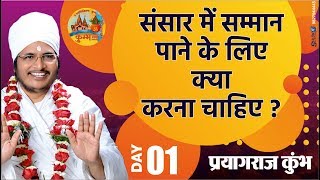 संसार में सम्मान पाने के लिए क्या करना चाहिए  Satsang Video By Asang Dev Ji 2019 Live Day1 [upl. by Gnouh284]