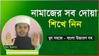 নামাজের সব দোয়া শিখে নিন । নামাজের সমস্ত দোয়া । Namajer sob dua [upl. by Jeralee]