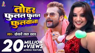 Video  तोहर फुलल फुलल फुलवाना  Khesari Lal Yadav  Tohar Fulal Fulal Fulwana  New Superhit Song [upl. by Lumpkin440]