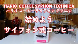 サイフォン式コーヒーを始めよう ハリオ・コーヒーサイフォン・テクニカで美味しいコーヒーを淹れてみた [upl. by Infeld296]