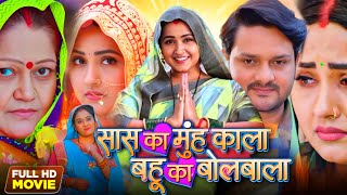 Saas Ka Muh Kala Bahu Ka BolBala I Bhojpuri Movie I Gaurav Jha I Kajal raghwani Explain amp Facts [upl. by Teferi]