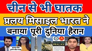 INDIA MADE BALLISTIC PRALAY MISSILE  PAK MEDIA SHOCKED [upl. by Vachel]